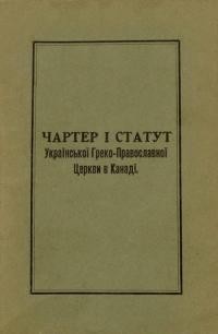 Чартер і статут Української Греко-Православної Церкви в Канаді