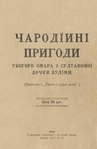 Чародїйні пригоди убогого Омара і султанової дочки Зулїми (повістка з “Тисяч і одної ночи”