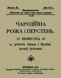 Чародійна рожа і перстень. Повістка о убогім Омарі і Зулїмі дочцї султана