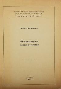 Чапленко В. Більшовицька мовна політика