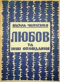 Чапленко В. Любов та інші оповідання