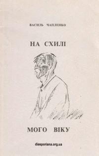 Чапленко В. На схилі мого віку