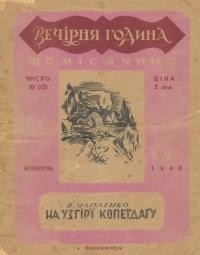 Чапленко В. На узгір’ї Копетдагу