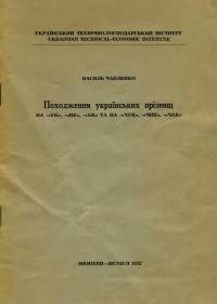 Чапленко В. Походження українських прізвищ на “УК”, “ИК”, “АК” та “ЧУК”, “ЧИК”, “ЧАК”