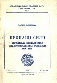 Чапленко В. Пропащі сили. Українське письменство під комуністичним режимом 1920-1933