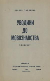 Чапленко В. Уводини до мовознавства