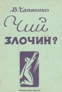 Чапленко В. Чий злочин?