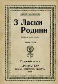 Чайковський А. З ласки родини т. 3