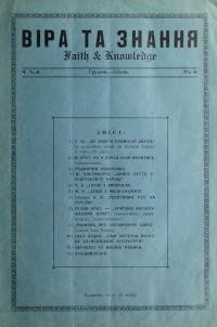 Віра та знання. – 1924. – Ч. 7-8