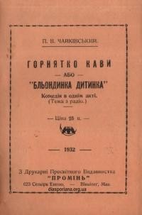 Чайківський П. Горнятко кави або Бльондинка дитинка