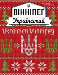 Вінніпеґ Український. – 2016. – Ч. 10(22)