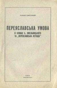 Бжеський Р. Переяславська умова в плянах Б. Хмельницького і “переяславська легенда”