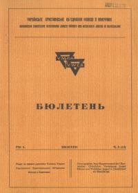 Бюлетень YMKA. – 1964. – Ч. 2(13)