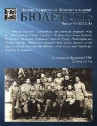 Бюлетень Американського відділу НТШ. – 2018. – Ч. 46(62)