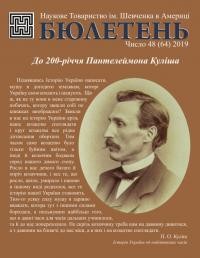 Бюлетень Американського відділу НТШ. – 2019. – Ч. 48(64)