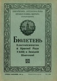 Бюлетень Благовісництва й Краєвої Ради УАПЦ в Західній Німеччині. – 1956 – Ч. 1(11)