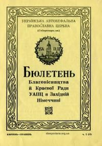 Бюлетень Благовісництва й Краєвої Ради УАПЦ в Західній Німеччині. – 1956 – Ч. 2(12)