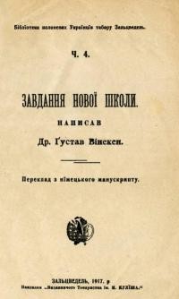 Вінекен Г. Завдання нової школи