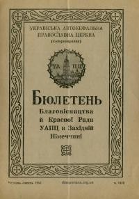 Бюлетень Благовісництва й Краєвої Ради УАПЦ в Західній Німеччині. – 1956 – Ч. 3(13)