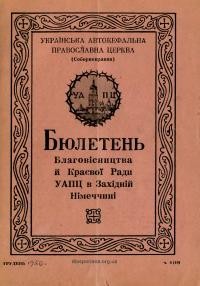 Бюлетень Благовісництва й Краєвої Ради УАПЦ в Західній Німеччині. – 1956 – Ч. 6(16)