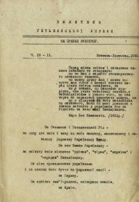 Бюлетень Гетьманської Управи. – 1930. – Ч. 10-11