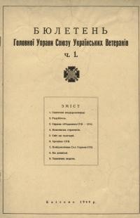 Бюлетень Головної Управи Союзу Українських Ветеранів. – 1949. – Ч. 1