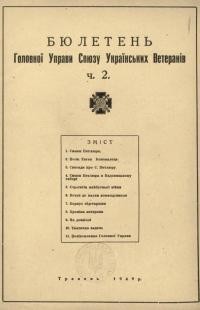 Бюлетень Головної Управи Союзу Українських Ветеранів. – 1949. – Ч. 2