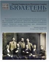 Бюлетень Наукового Товариства ім. Шевченка в Америці. – 2017. – Ч. 44(60)