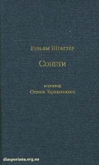 Вільям Шекспір. Сонети