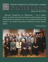 Бюлетень Наукового Товариства ім. Шевченка в Америці. – 2018. – Ч. 45(61)