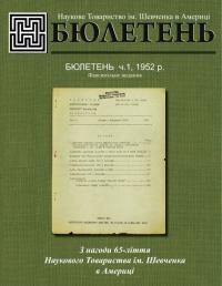 Бюлетень НТШ в Америці. – 1952-2002. – Ч. 1