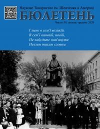 Бюлетень НТШ в Америці. – 2020. – Ч. 50