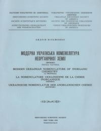 Вільшенко А. Модерна українська номенклятура неорганічної хемії (проєкт) ч. 1