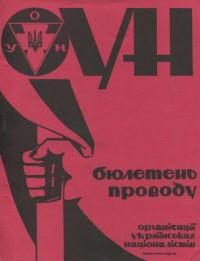 Бюлетень Проводу ОУН. – 1983. – Ч. 23