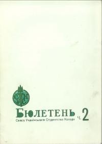 Бюлетень Союзу Українського Студентства Канади. – 1961. – Ч. 2