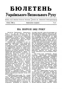 Бюлетень Українського Визвольного Руху. – 1952. – Ч. 2