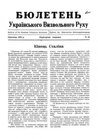 Бюлетень Українського Визвольного Руху. – 1953. – Ч. 12