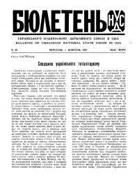 Бюлетень Українського Національно-Державного Союзу в США. – 1957. – Ч. 25