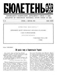 Бюлетень Українського Національно-Державного Союзу в США. – 1959. – Ч. 31