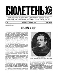 Бюлетень Українського Національно-Державного Союзу в США. – 1959. – Ч. 32