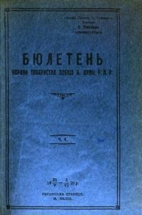 Бюлетень Управи Товариства Вояків б. Армії УНР. – 1926. – Ч. 4