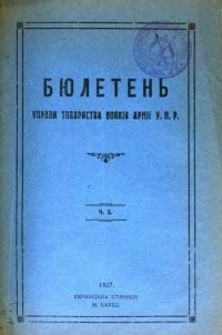 Бюлетень Управи Товариства Вояків б. Армії УНР. – 1926. – Ч. 5