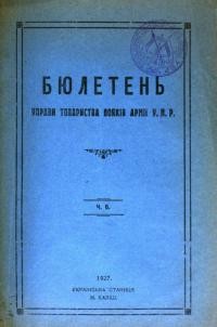 Бюлетень Управи Товариства Вояків б. Армії УНР. – 1927. – Ч. 6