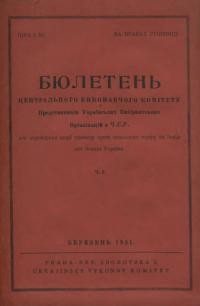 Бюлетень ЦВК представників Українських Емігрантських Орґанізацій в Ч.С.Р. -1931. – Ч. 3