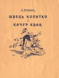 Вільшенко Я. Швець Копитко і качур Квак