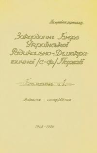 Бюлетень Бюро Української Радикально-Демократичної (С.-Ф.) Партії. – 1928-1929. – Ч. 1