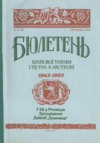 Бюлетень Крайової Управи 1УД УНА в Австралії. – 1993. – Ч. 1(10)