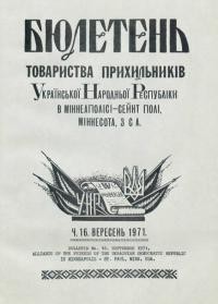 Бюлетень Товариства Прихильників УНР в Міннеаполіі-Сейет Полі. – 1971. – Ч. 16