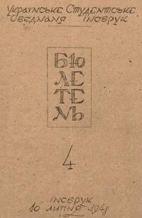 Бюлетень Українського Студентського Обєднання. – 1948. – Ч. 4