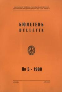 Бюлетень УТГІ. – 1980. – Ч. 5